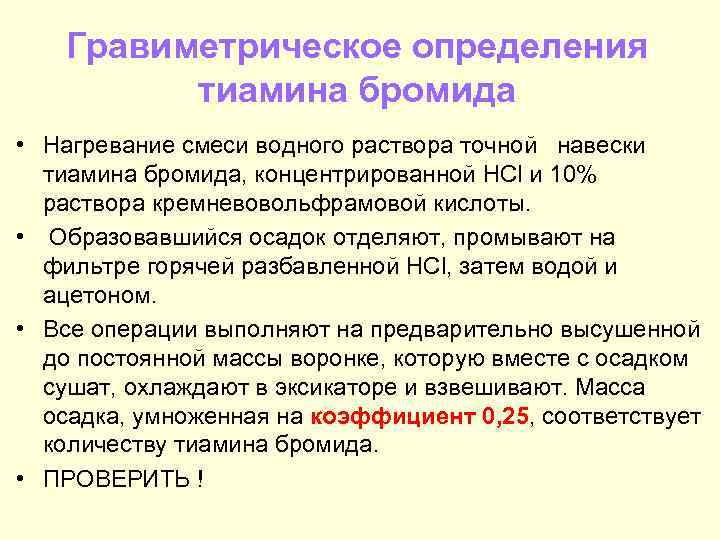 Гравиметрическое определения тиамина бромида • Нагревание смеси водного раствора точной навески тиамина бромида, концентрированной