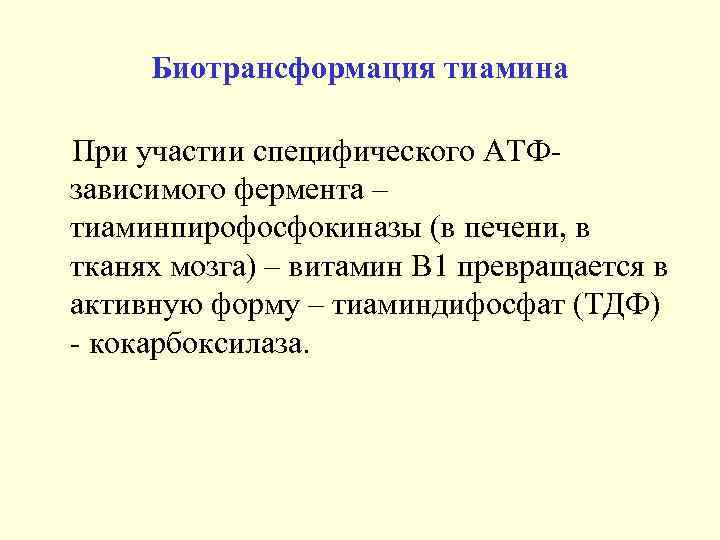 Биотрансформация тиамина При участии специфического АТФзависимого фермента – тиаминпирофосфокиназы (в печени, в тканях мозга)