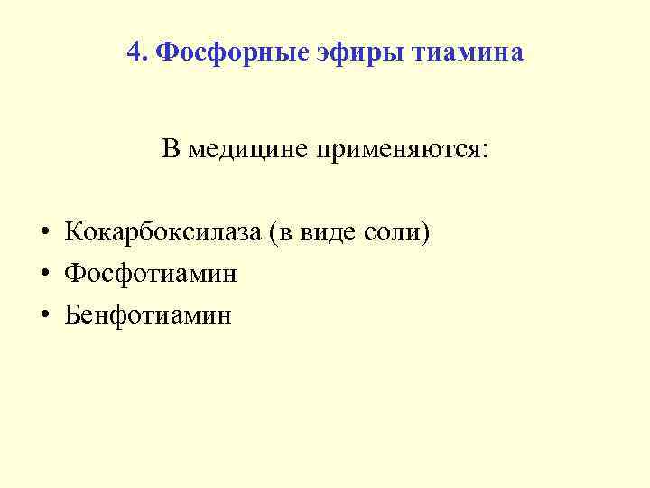 4. Фосфорные эфиры тиамина В медицине применяются: • Кокарбоксилаза (в виде соли) • Фосфотиамин