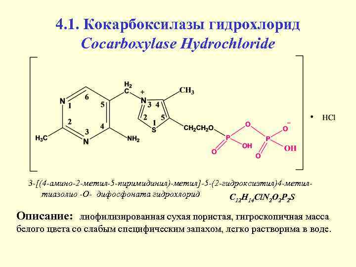 4. 1. Кокарбоксилазы гидрохлорид Cocarboxylase Hydrochloride 3 -[(4 -амино-2 -метил-5 -пиримидинил)-метил]-5 -(2 -гидроксиэтил)4 -метилтиазолио