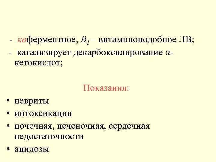  - коферментное, В 1 – витаминоподобное ЛВ; - катализирует декарбоксилирование αкетокислот; Показания: •