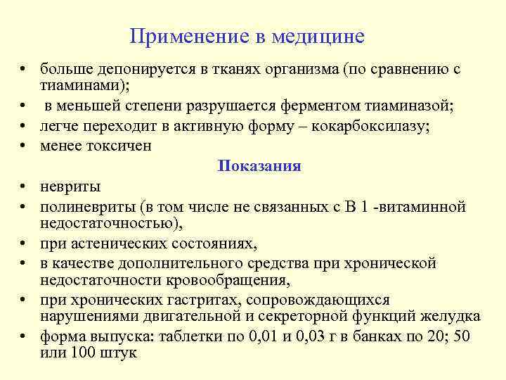 Применение в медицине • больше депонируется в тканях организма (по сравнению с тиаминами); •