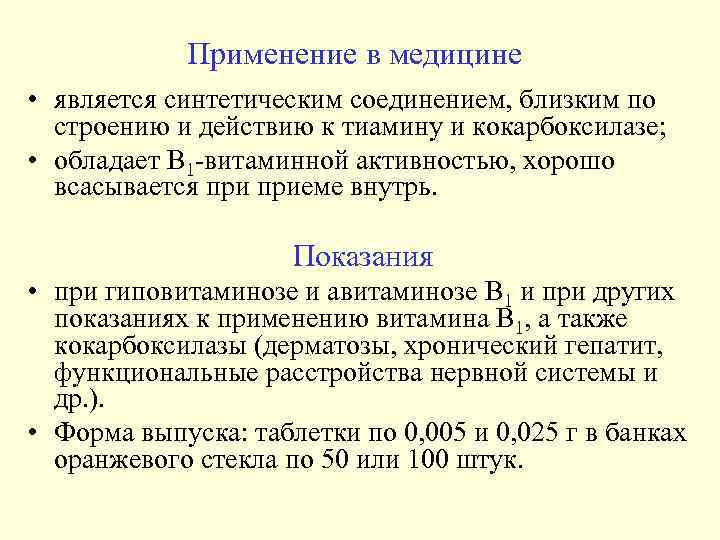 Применение в медицине • является синтетическим соединением, близким по строению и действию к тиамину