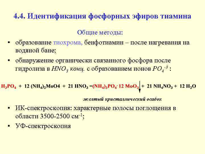 4. 4. Идентификация фосфорных эфиров тиамина Общие методы: • образование тиохрома, бенфотиамин – после