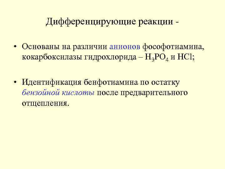 Дифференцирующие реакции • Основаны на различии анионов фософотиамина, кокарбоксилазы гидрохлорида – Н 3 РО