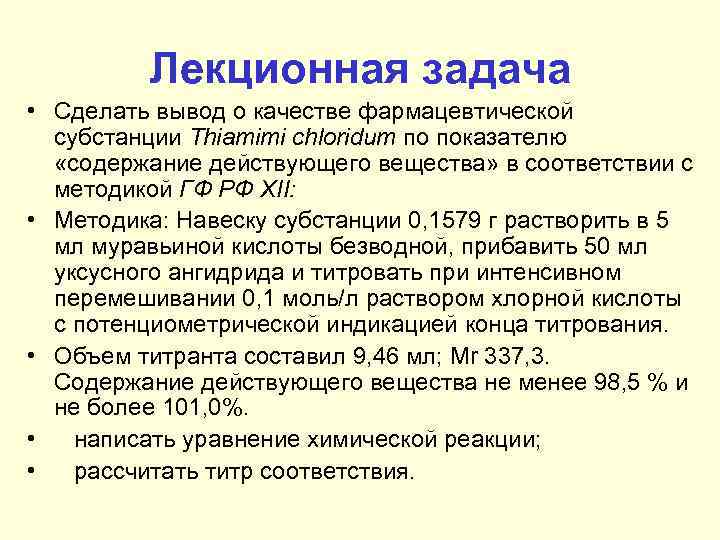 Лекционная задача • Сделать вывод о качестве фармацевтической субстанции Thiamimi chloridum по показателю «содержание