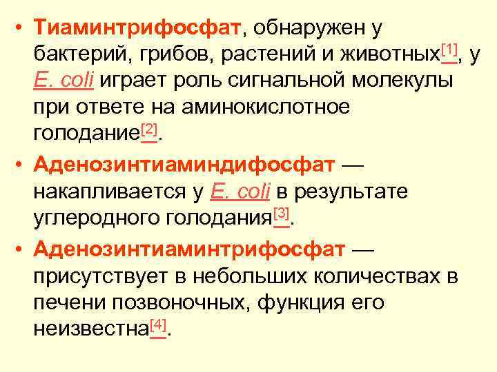  • Тиаминтрифосфат, обнаружен у бактерий, грибов, растений и животных[1], у E. coli играет