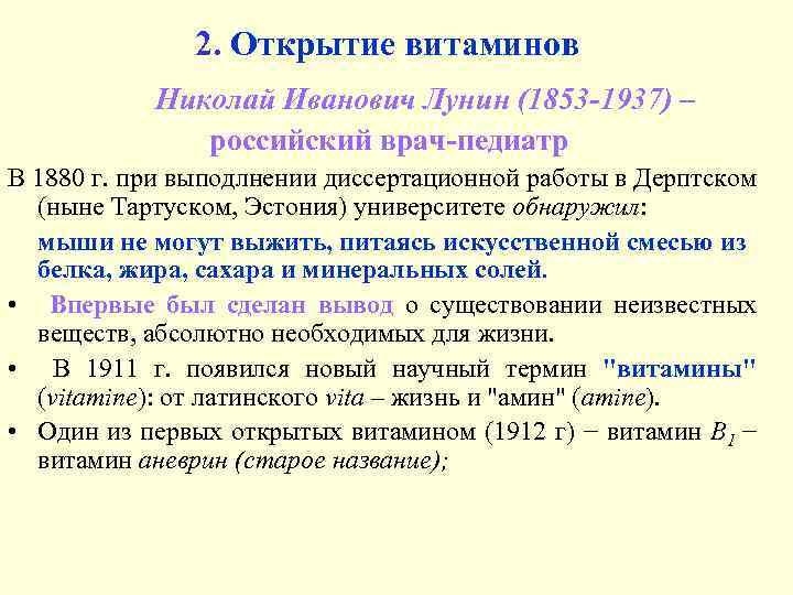 2. Открытие витаминов Николай Иванович Лунин (1853 -1937) – российский врач-педиатр В 1880 г.