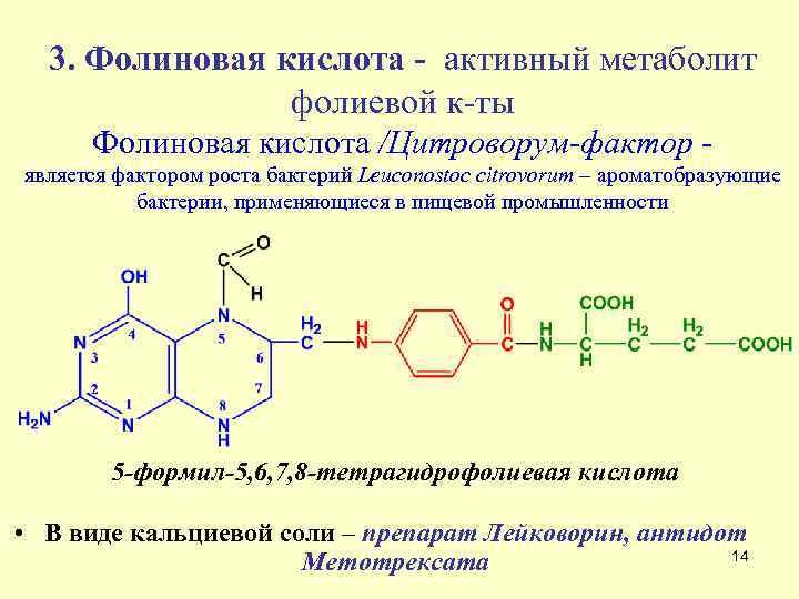 Формула фолиевой кислоты. Структура фолиевой кислоты. Тетрагидрофолиевая кислота Синтез. Превращение фолиевой кислоты в фолиновую. Строение фолиевой кислоты.