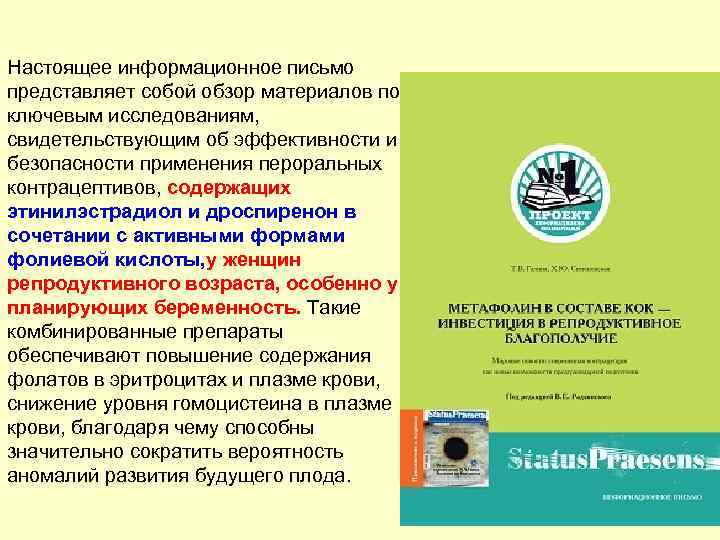 Настоящее информационное письмо представляет собой обзор материалов по ключевым исследованиям, свидетельствующим об эффективности и