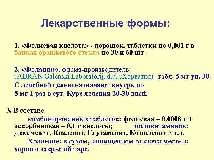 Лекарственные формы: 1. «Фолиевая кислота» - порошок, таблетки по 0, 001 г в банках