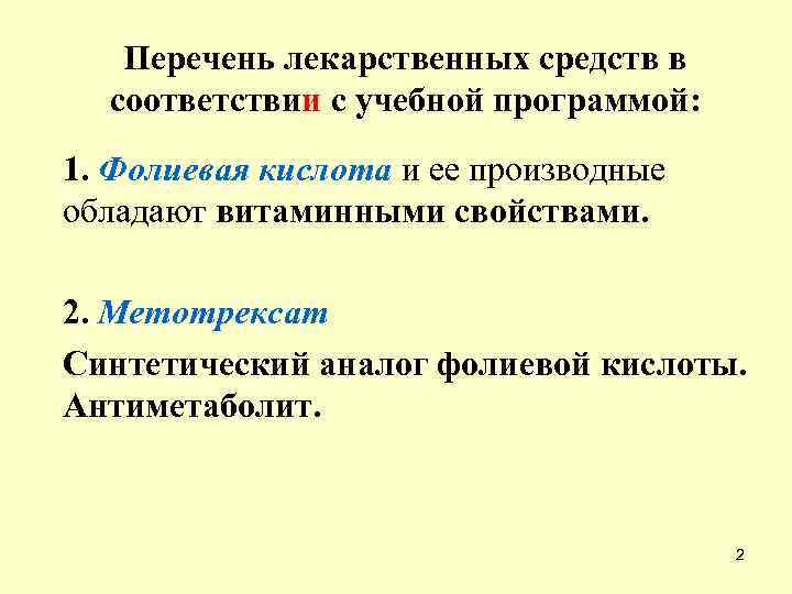 Перечень лекарственных средств в соответствии с учебной программой: 1. Фолиевая кислота и ее производные