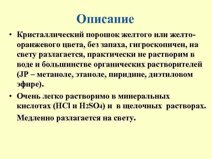 Описание • Кристаллический порошок желтого или желтооранжевого цвета, без запаха, гигроскопичен, на свету разлагается,