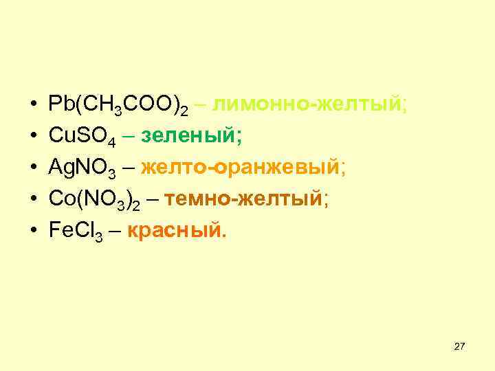  • • • Pb(CH 3 COO)2 – лимонно-желтый; Cu. SO 4 – зеленый;