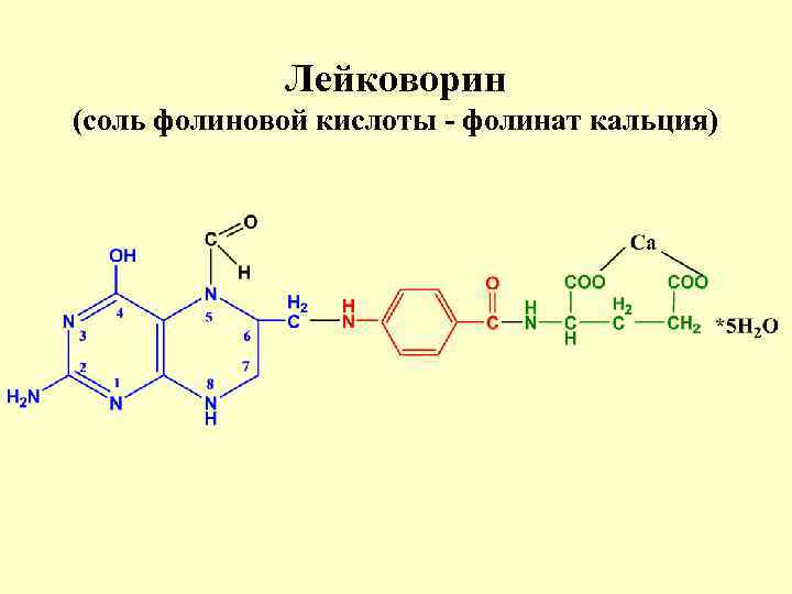 Лейковорин (соль фолиновой кислоты - фолинат кальция) 