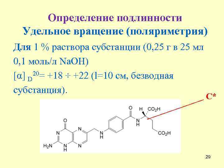 Определение подлинности Удельное вращение (поляриметрия) Для 1 % раствора субстанции (0, 25 г в