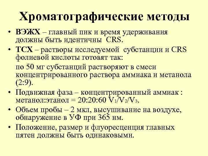 Хроматографические методы • ВЭЖХ – главный пик и время удерживания должны быть идентичны CRS.