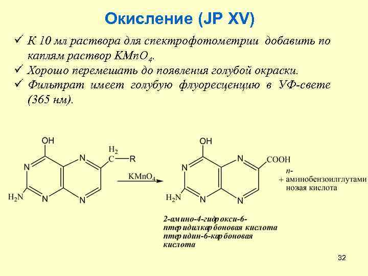 Окисление (JP XV) ü К 10 мл раствора для спектрофотометрии добавить по каплям раствор