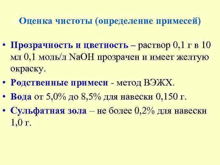 Оценка чистоты (определение примесей) • Прозрачность и цветность – раствор 0, 1 г в