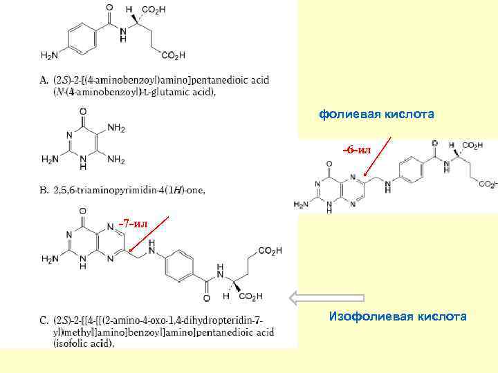 фолиевая кислота -6 -ил -7 -ил Изофолиевая кислота 