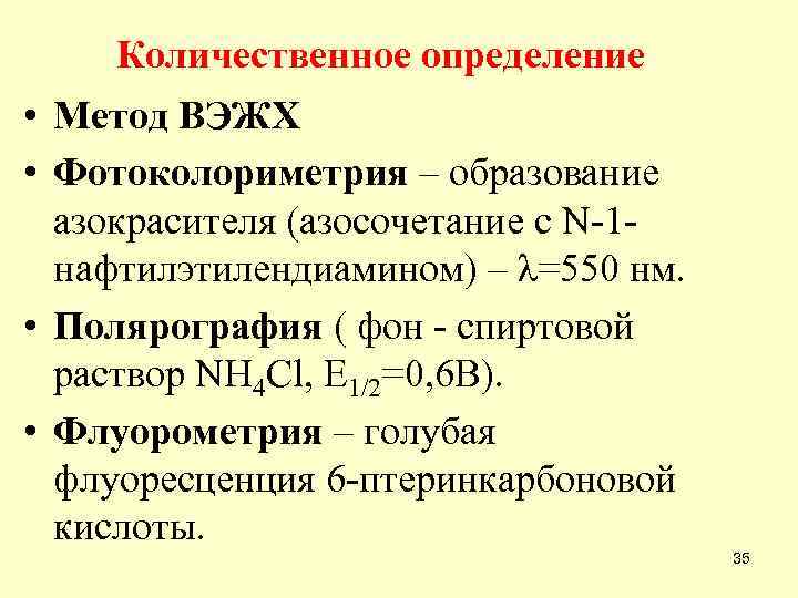 Количественное определение • Метод ВЭЖХ • Фотоколориметрия – образование азокрасителя (азосочетание с N-1 нафтилэтилендиамином)