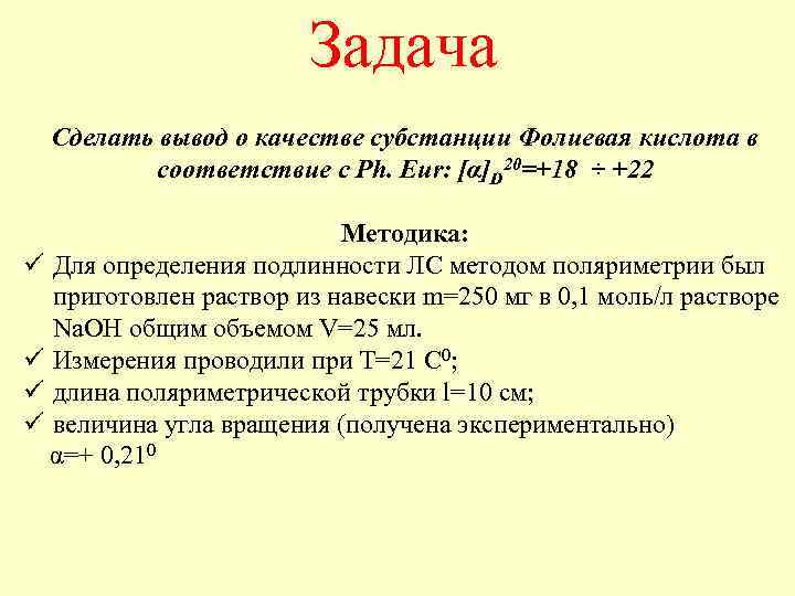 Задача Сделать вывод о качестве субстанции Фолиевая кислота в соответствие с Ph. Eur: [α]D