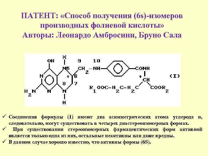 ПАТЕНТ: «Способ получения (6 s)-изомеров производных фолиевой кислоты» Авторы: Леонардо Амбросини, Бруно Сала ü