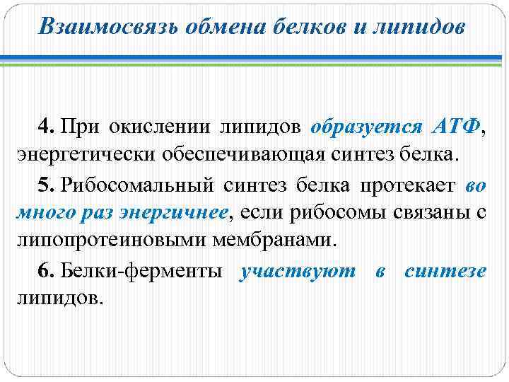 Взаимосвязь обмена белков и липидов 4. При окислении липидов образуется АТФ, АТФ энергетически обеспечивающая