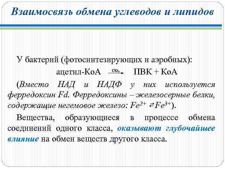 Взаимосвязь обмена углеводов и липидов. Взаимосвязь обмена веществ. Взаимосвязь обмена углеводов, липидов и белков.. Взаимосвязь углеводного и липидного обмена биохимия.