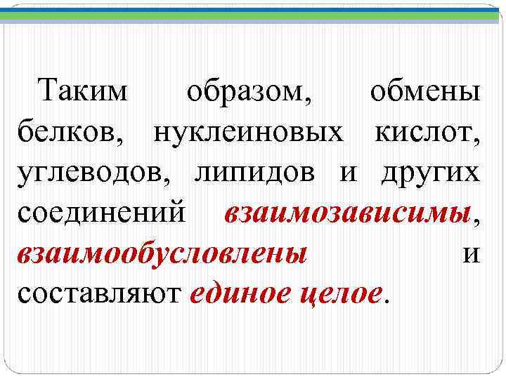 Таким образом, обмены белков, нуклеиновых кислот, углеводов, липидов и других соединений взаимозависимы, взаимозависимы взаимообусловлены