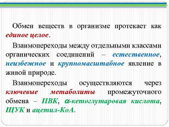 Обмен веществ в организме протекает как единое целое Взаимопереходы между отдельными классами органических соединений