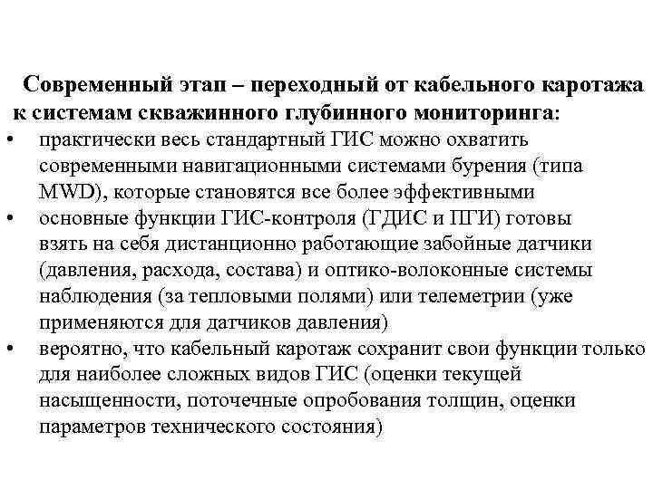 Современный этап – переходный от кабельного каротажа к системам скважинного глубинного мониторинга: • •