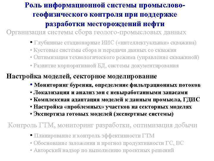 Роль информационной системы промысловогеофизического контроля при поддержке разработки месторождений нефти Организация системы сбора геолого-промысловых
