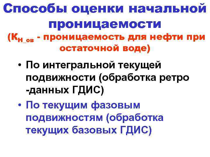 Способы оценки начальной проницаемости (КH_ов - проницаемость для нефти при остаточной воде) • По
