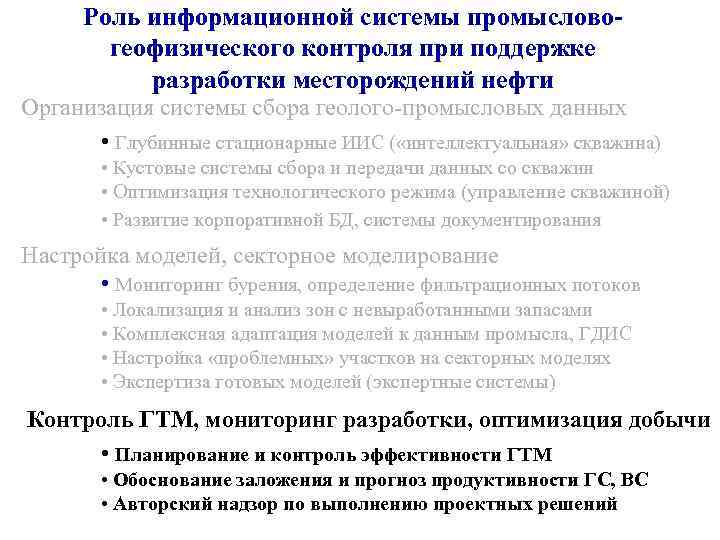 Роль информационной системы промысловогеофизического контроля при поддержке разработки месторождений нефти Организация системы сбора геолого-промысловых