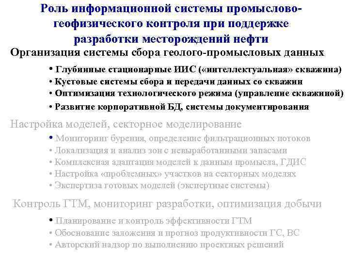 Роль информационной системы промысловогеофизического контроля при поддержке разработки месторождений нефти Организация системы сбора геолого-промысловых