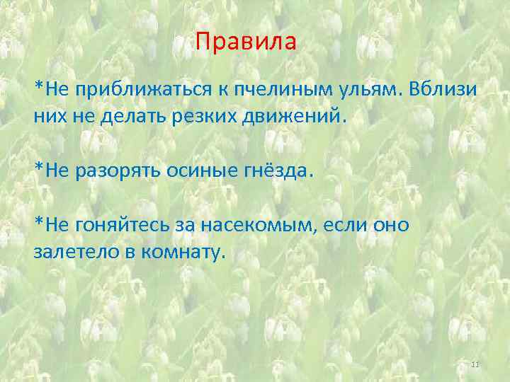 Правила *Не приближаться к пчелиным ульям. Вблизи них не делать резких движений. *Не разорять