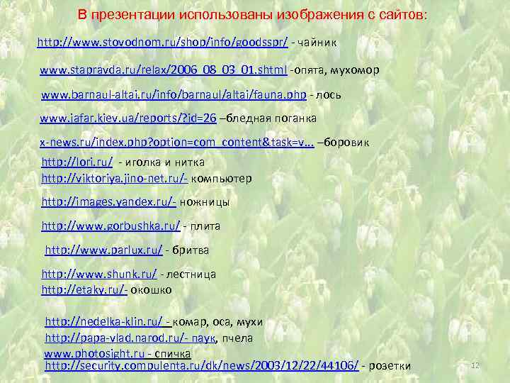 В презентации использованы изображения с сайтов: http: //www. stovodnom. ru/shop/info/goodsspr/ - чайник www. stapravda.