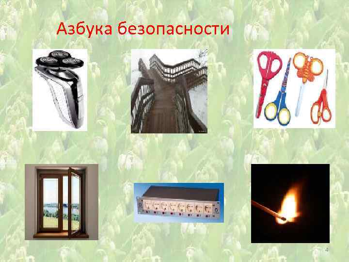 Азбука безопасности 4 