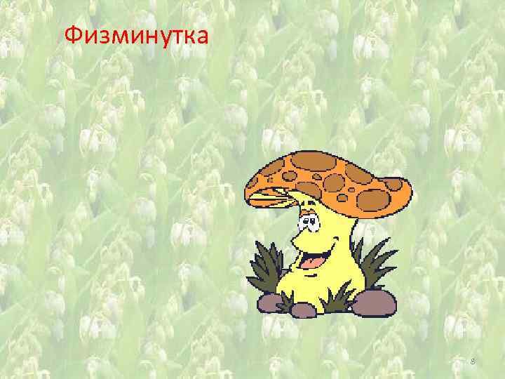 Физминутка 8 