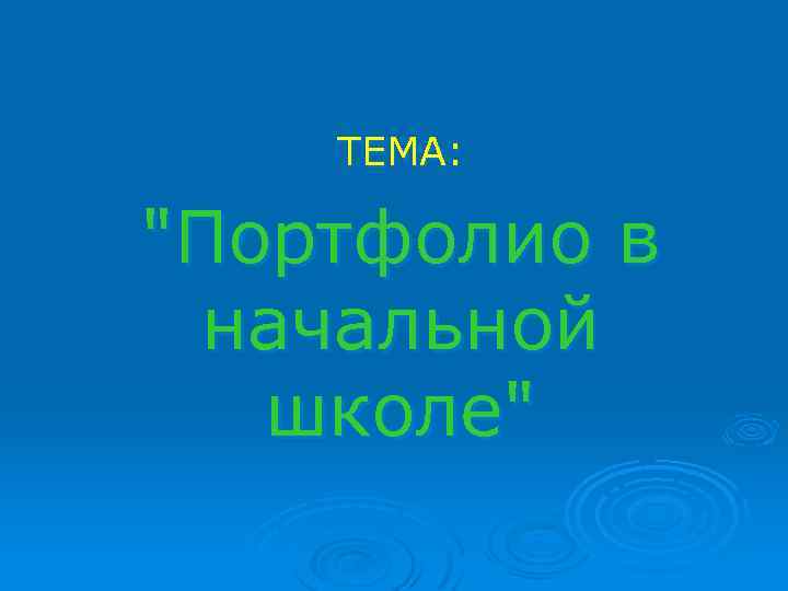 ТЕМА: 