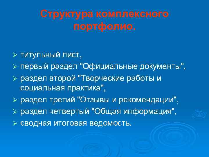 Структура комплексного портфолио. титульный лист, Ø первый раздел 