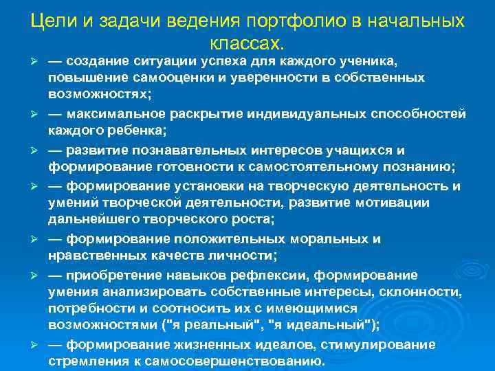 Цели и задачи ведения портфолио в начальных классах. Ø Ø Ø Ø — создание