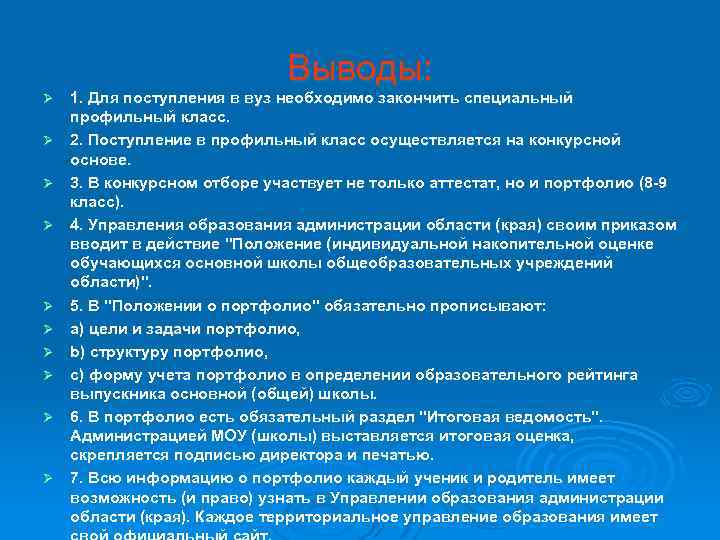 Выводы: Ø Ø Ø Ø Ø 1. Для поступления в вуз необходимо закончить специальный