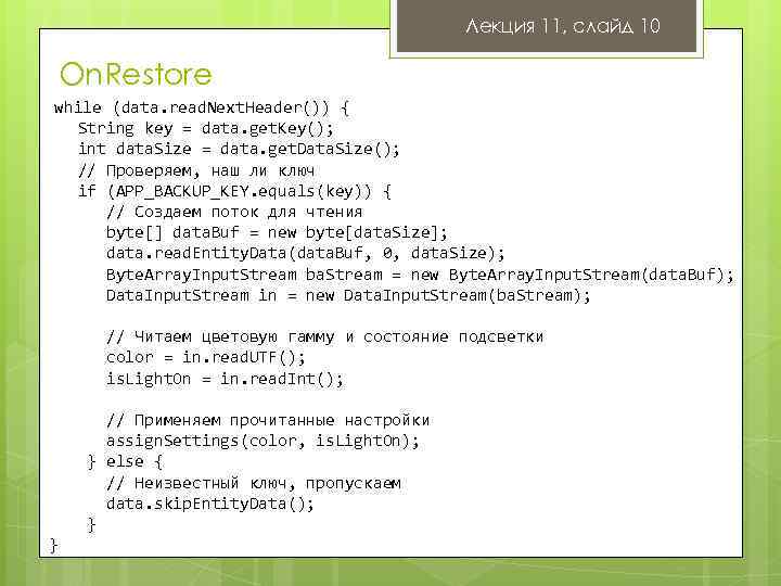 Лекция 11, слайд 10 On. Restore while (data. read. Next. Header()) { String key