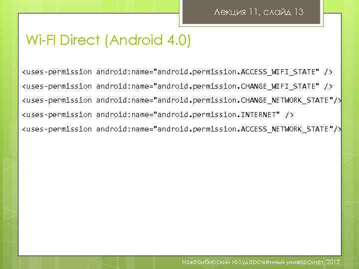 Лекция 11, слайд 13 Wi-FI Direct (Android 4. 0) <uses-permission android: name="android. permission. ACCESS_WIFI_STATE"