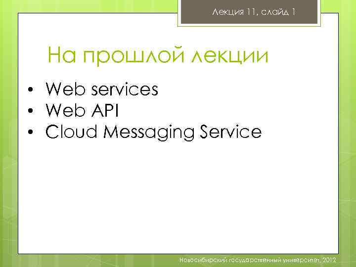 Лекция 11, слайд 1 На прошлой лекции • Web services • Web API •