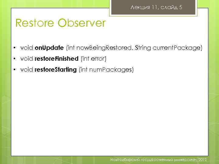Лекция 11, слайд 5 Restore Observer • void on. Update (int now. Being. Restored,