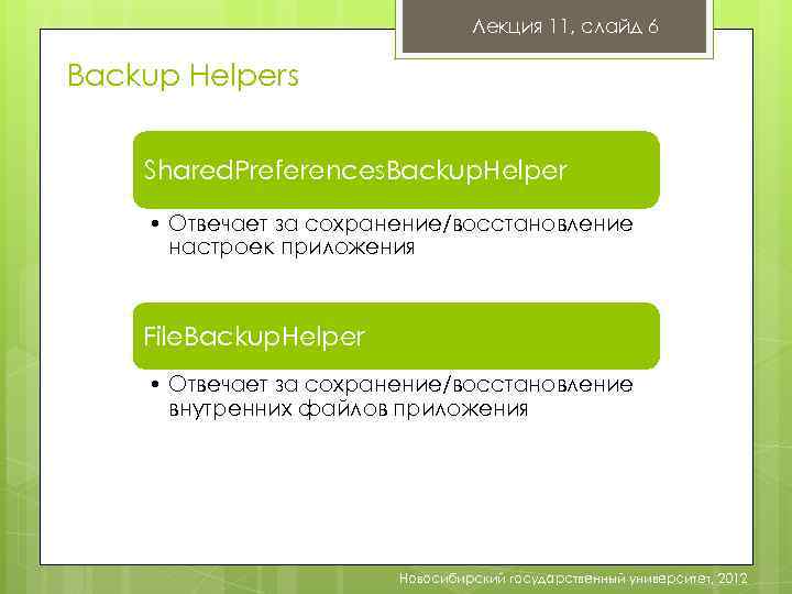 Лекция 11, слайд 6 Backup Helpers Shared. Preferences. Backup. Helper • Отвечает за сохранение/восстановление
