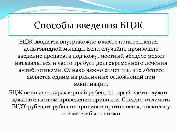 Способы введения БЦЖ вводится внутрикожно в месте прикрепления дельтовидной мышцы. Если случайно произошло введение